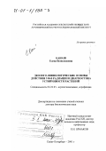 Канаш, Елена Всеволодовна. Эколого-физиологические основы действия УФ-В радиации и диагностика устойчивости растений: дис. доктор биологических наук: 06.01.03 - Агропочвоведение и агрофизика. Санкт-Петербург. 2001. 399 с.