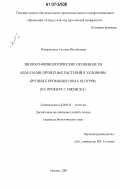 Поварницина, Татьяна Михайловна. Эколого-физиологические особенности адаптации древесных растений к условиям крупных промышленных центров: на примере г. Ижевска: дис. кандидат биологических наук: 03.00.16 - Экология. Тольятти. 2007. 239 с.