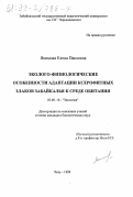Якимова, Елена Павловна. Эколого-физиологические особенности адаптации ксерофитных злаков Забайкалья к среде обитания: дис. кандидат биологических наук: 03.00.16 - Экология. Чита. 1999. 108 с.