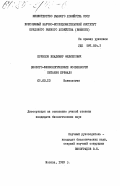 Кривцов, Владимир Филиппович. Эколого-физиологические особенности питания буффало: дис. кандидат биологических наук: 03.00.10 - Ихтиология. Москва. 1983. 197 с.