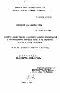 Абдинеков, Азад Сулейман оглы. Эколого-физиологические особенности развития южнокаспийской и северокаспийской популяций осетра и их реципрокных гибридов в раннем онтогенезе: дис. кандидат биологических наук: 03.00.13 - Физиология. Баку. 1985. 211 с.