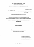 Байтимирова, Екатерина Александровна. Эколого-физиологические особенности репродуктивной функции самок рыжей полевки на территориях природных биогеохимических провинций: дис. кандидат биологических наук: 03.00.16 - Экология. Екатеринбург. 2008. 138 с.
