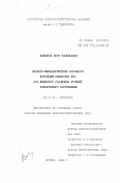 Вавилова, Вера Васильевна. Эколого-физиологические параметры популяций комнатных мух как индикатор различных уровней техногенного загрязнения: дис. кандидат сельскохозяйственных наук: 03.00.16 - Экология. Москва. 1999. 117 с.