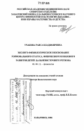 Учакина, Раиса Владимировна. Эколого-физиологическое обоснование гормонального статуса, физического и полового развития детей Дальневосточного региона: дис. доктор биологических наук: 03.00.13 - Физиология. Хабаровск. 2006. 271 с.