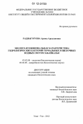 Раднагуруева, Арюна Арсалановна. Эколого-функциональная характеристика гидролитических бактерий термальных и щелочных водных систем Забайкалья: дис. кандидат биологических наук: 03.02.08 - Экология (по отраслям). Улан-Удэ. 2012. 153 с.