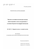Евдокимов, Валерий Валерьевич. Эколого-гельминтологические основы использования стоков на орошение в условиях Курской магнитной аномалии: дис. кандидат биологических наук: 03.00.19 - Паразитология. Москва. 1999. 123 с.