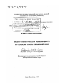 Исаков, Юрий Николаевич. Эколого-генетическая изменчивость и селекция сосны обыкновенной: дис. доктор биологических наук: 03.00.15 - Генетика. Санкт-Петербург. 1999. 436 с.