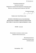 Каримуллина, Элина Миннулловна. Эколого-генетическая характеристика звездчатки злаковой и дремы белой из зоны Восточно-Уральского радиоактивного следа: дис. кандидат биологических наук: 03.02.08 - Экология (по отраслям). Екатеринбург. 2012. 170 с.