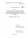 Левински, Марина Васильевна. Эколого-генетическая оценка состояния окружающей среды и здоровья населения в некоторых промышленных центрах Республики Молдова: дис. кандидат биологических наук: 03.00.16 - Экология. Воронеж. 2008. 123 с.