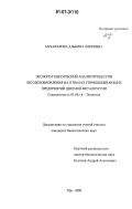 Музафарова, Альбина Алековна. Эколого-генетический анализ процессов лесовозобновления на отвалах горнодобывающих предприятий цветной металлургии: дис. кандидат биологических наук: 03.00.16 - Экология. Уфа. 2006. 147 с.