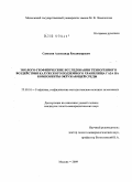 Самохин, Александр Владимирович. Эколого-геофизические исследования техногенного воздействия Калужского подземного хранилища газа на компоненты окружающей среды: дис. кандидат геолого-минералогических наук: 25.00.10 - Геофизика, геофизические методы поисков полезных ископаемых. Москва. 2009. 164 с.