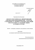 Черепанова, Ольга Евгеньевна. Эколого-географическая дифференциация генетической и фенотипической структуры суходольных и смежных болотных популяций Pinus sylvestris L. в Западной Сибири и Среднем Зауралье: дис. кандидат наук: 06.03.02 - Лесоустройство и лесная таксация. Екатеринбург. 2013. 181 с.