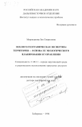 Мирзеханова, Зоя Гавриловна. Эколого-географическая экспертиза территории - основа ее экологического планирования и управления: дис. доктор географических наук: 11.00.11 - Охрана окружающей среды и рациональное использование природных ресурсов. Хабаровск. 1998. 250 с.
