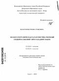 Шамгунова, Регина Раисовна. Эколого-географическая характеристика рептилий средней и северной тайги Западной Сибири: дис. кандидат биологических наук: 03.02.08 - Экология (по отраслям). Сургут. 2010. 197 с.