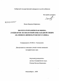 Яхина, Надежда Рафиковна. Эколого-географическая оценка ландшафтов лесоболотной зоны Западной Сибири: на примере Нижневартовского района: дис. кандидат географических наук: 25.00.36 - Геоэкология. Новосибирск. 2009. 170 с.