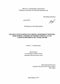 Безбородова, Анна Николаевна. Эколого-географическая оценка почвенного покрова межгорных степных котловин Горного Алтая с использованием ГИС-технологий: дис. кандидат биологических наук: 03.02.13 - Почвоведение. Б.м.. 0. 157 с.