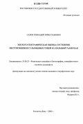 Салов, Геннадий Вячеславович. Эколого-географическая оценка состояния месторождения сульфидных грязей оз. Большой Тамбукан: дис. кандидат географических наук: 25.00.23 - Физическая география и биогеография, география почв и геохимия ландшафтов. Ростов-на-Дону. 2006. 158 с.