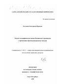 Елсукова, Екатерина Юрьевна. Эколого-географическая оценка Валламского архипелага с применением фитоиндикационных методов: дис. кандидат географических наук: 11.00.11 - Охрана окружающей среды и рациональное использование природных ресурсов. Санкт-Петербург. 1999. 135 с.