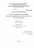 Долгощёлова, Мария Ивановна. Эколого-географическая оценка влияния транспортной инфраструктуры на окружающую среду Архангельской области: дис. кандидат географических наук: 25.00.36 - Геоэкология. Архангельск. 2013. 266 с.