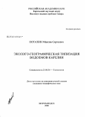 Потахин, Максим Сергеевич. Эколого-географическая типизация водоемов Карелии: дис. кандидат географических наук: 25.00.36 - Геоэкология. Санкт-Петербург. 2008. 157 с.