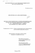 Михайлова, Наталия Дмитриевна. Эколого-географические аспекты формирования особо охраняемых природных территорий и их экономическая оценка: На примере бассейна р. Волги: дис. кандидат географических наук: 11.00.11 - Охрана окружающей среды и рациональное использование природных ресурсов. Москва. 1999. 230 с.