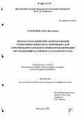 Голованова, Нина Викторовна. Эколого-географические аспекты влияния техногенных выбросов на приземный слой атмосферы при разработке сероводородсодержащих месторождений: На примере Астраханского ГКМ: дис. кандидат географических наук: 25.00.23 - Физическая география и биогеография, география почв и геохимия ландшафтов. Ярославль. 2006. 167 с.
