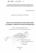 Денисов, Владимир Васильевич. Эколого-географические основы обеспечения устойчивого развития в регионе Баренцевого моря: дис. доктор географических наук: 11.00.11 - Охрана окружающей среды и рациональное использование природных ресурсов. Мурманск. 1998. 386 с.