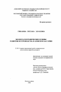 Грибанова, Светлана Эдуардовна. Эколого-географические основы развития осетроводства в Азовском бассейне: дис. кандидат географических наук: 11.00.11 - Охрана окружающей среды и рациональное использование природных ресурсов. Ростов-на-Дону. 1998. 227 с.