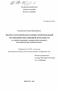 Евстропьева, Оксана Владимировна. Эколого-географические основы территориальной организации рекреационной деятельности: На примере инженерно-архитектурного комплекса Кругобайкальской железной дороги: дис. кандидат географических наук: 25.00.36 - Геоэкология. Иркутск. 2002. 213 с.