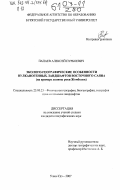 Папаев, Алексей Пурбоевич. Эколого-географические особенности вулканогенных ландшафтов Восточного Саяна: на примере долины р. Жомболок: дис. кандидат географических наук: 25.00.23 - Физическая география и биогеография, география почв и геохимия ландшафтов. Улан-Удэ. 2007. 121 с.