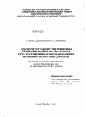Гасангаджиева, Азиза Гусейновна. Эколого-географические принципы прогнозирования заболеваемости злокачественными новообразованиями населения Республики Дагестан: дис. доктор биологических наук: 03.02.08 - Экология (по отраслям). Махачкала. 2010. 394 с.