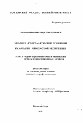 Крохмаль, Александр Григорьевич. Эколого-географические проблемы Карачаево-Черкесской Республики: дис. кандидат географических наук: 11.00.11 - Охрана окружающей среды и рациональное использование природных ресурсов. Ростов-на-Дону. 1999. 209 с.
