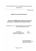 Ширшов, Александр Федорович. Эколого-географические проблемы сухопутного транспорта: На примере Волгоградской области: дис. кандидат географических наук: 11.00.11 - Охрана окружающей среды и рациональное использование природных ресурсов. Волгоград. 2000. 202 с.
