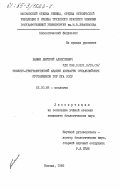 Банин, Дмитрий Алексеевич. Эколого-географический анализ авифауны субальпийских кустарников гор юга СССР: дис. кандидат биологических наук: 03.00.08 - Зоология. Москва. 1985. 265 с.