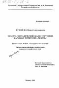 Шумовская, Дарья Александровна. Эколого-географический анализ состояния парковых территорий г. Москвы: дис. кандидат географических наук: 11.00.14 - Географическая экология. Москва. 2000. 192 с.