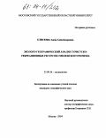 Елисеева, Анна Александровна. Эколого-географический анализ туристско-рекреационных ресурсов смоленского региона: дис. кандидат географических наук: 25.00.36 - Геоэкология. Москва. 2004. 227 с.