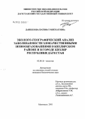 Даниялова, Патимат Митхатовна. Эколого-географический анализ заболеваемости злокачественными новообразованиями в Кизлярском районе и в городе Кизляр Республики Дагестан: дис. кандидат биологических наук: 03.00.16 - Экология. Махачкала. 2005. 162 с.