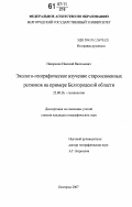 Назаренко, Николай Васильевич. Эколого-географическое изучение староосвоенных регионов на примере Белгородской области: дис. кандидат географических наук: 25.00.36 - Геоэкология. Белгород. 2007. 171 с.