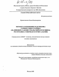 Пряничникова, Елена Владимировна. Эколого-геохимическая оценка горнорудного района: На примере Садоно-Унальской котловины, Республика Северная Осетия-Алания: дис. кандидат геолого-минералогических наук: 25.00.09 - Геохимия, геохимические методы поисков полезных ископаемых. Москва. 2005. 132 с.