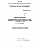 Шурова, Майя Владимировна. Эколого-геохимическая оценка состояния природной среды в районе рудника "Веселый" (Республика Алтай): дис. кандидат геолого-минералогических наук: 25.00.36 - Геоэкология. Томск. 2006. 166 с.