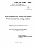 Селезнев, Андриан Анатольевич. Эколого-геохимическая оценка состояния урбанизированной среды на основе исследования отложений пониженных участков микрорельефа: на примере г. Екатеринбурга: дис. кандидат наук: 25.00.36 - Геоэкология. Екатеринбург. 2015. 141 с.
