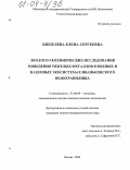Шепелева, Елена Сергеевна. Эколого-геохимические исследования поведения тяжелых металлов в водных и наземных экосистемах Иваньковского водохранилища: дис. кандидат геолого-минералогических наук: 25.00.09 - Геохимия, геохимические методы поисков полезных ископаемых. Москва. 2004. 191 с.