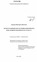 Андреева, Маргарита Павловна. Эколого-геохимическое состояние подземных вод зоны активного водообмена юга Кузбасса: дис. кандидат геолого-минералогических наук: 25.00.07 - Гидрогеология. Томск. 2007. 188 с.