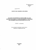 Белоусова, Людмила Ивановна. Эколого-геоморфологический анализ экзоморфогенеза староосвоенного региона: на примере Белгородской области: дис. кандидат географических наук: 25.00.36 - Геоэкология. Астрахань. 2011. 192 с.