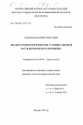 Тихоненко, Юрий Эрнстович. Эколого-гидрогеологические условия северной части Перекопского перешейка: дис. кандидат геолого-минералогических наук: 04.00.06 - Гидрогеология. Москва. 1999. 200 с.