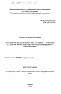Писарев, Александр Евгеньевич. Эколого-гидрогеологические условия территории г. Тюмени и обоснование методов защиты ее от подтопления: дис. кандидат геолого-минералогических наук: 04.00.06 - Гидрогеология. Тюмень. 1998. 202 с.