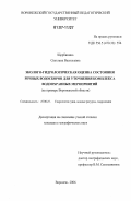 Щербинина, Светлана Васильевна. Эколого-гидрологическая оценка состояния речных водосборов для уточнения комплекса водоохранных мероприятий: на примере Воронежской области: дис. кандидат географических наук: 25.00.27 - Гидрология суши, водные ресурсы, гидрохимия. Воронеж. 2006. 154 с.