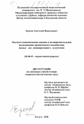 Ершов, Анатолий Васильевич. Эколого-гигиенические оценки и экспериментальное исследование хронического воздействия малых доз ионизирующего излучения: дис. кандидат биологических наук: 03.00.29 - Охрана живой природы. Калуга. 2000. 183 с.