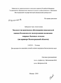 Бабунова, Гаянэ Анастасовна. Эколого-гигиеническое обоснование показателей оценки безопасности эксплуатации полигонов твердых бытовых отходов (на примере Волгоградской области): дис. кандидат биологических наук: 14.02.01 - Гигиена. Москва. 2010. 134 с.