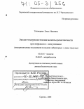Тихомирова, Елена Ивановна. Эколого-иммунологические аспекты резистентности при инфекции и иммунизации: Экспериментальные исследования на моделях лабораторных и диких грызунов: дис. доктор биологических наук: 03.00.16 - Экология. Саратов. 2005. 417 с.